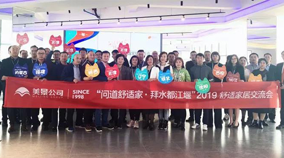 问道舒适家·拜水都江堰 —— 2019舒适家居交流会