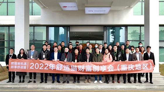把握新机遇·创享舒适猫——2022年舒适猫财富创享会