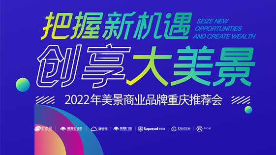 把握新机遇·创享大美景—— 2022年美景商业品牌重庆推荐会