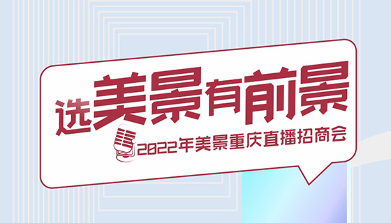 2022年美景重庆首场直播招商会圆满收官！