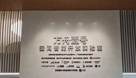 美景公司受邀参与“方舟壹号”国家级智能空间开放实验室开幕活动