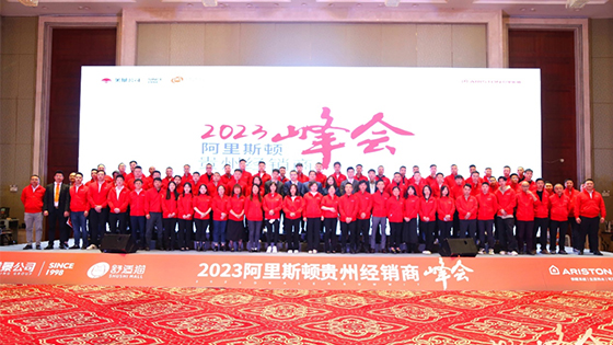 2023年阿里斯顿贵州经销商峰会圆满举行