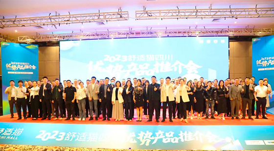 破局乘势 势成则事成——2023舒适猫四川优势产品推介会