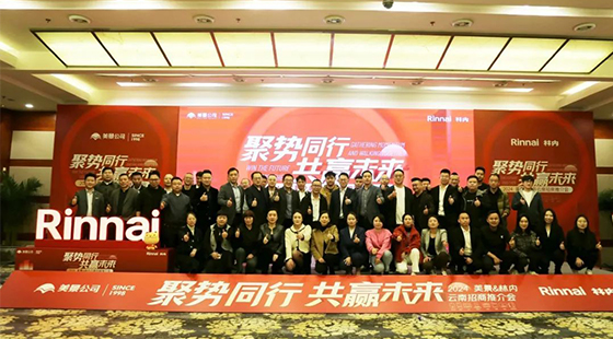 聚势同行 共赢未来 | 2024美景&林内云南招商推介会