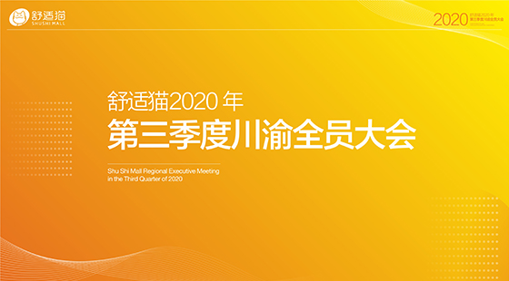 同心同行 再创佳绩——记舒适猫第三季度川渝全员大会