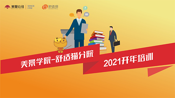 练为战 再出发——美景学院舒适猫分院2021开年培训