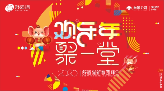 欢乐年·聚一堂 —— 舒适猫2020新春团拜会