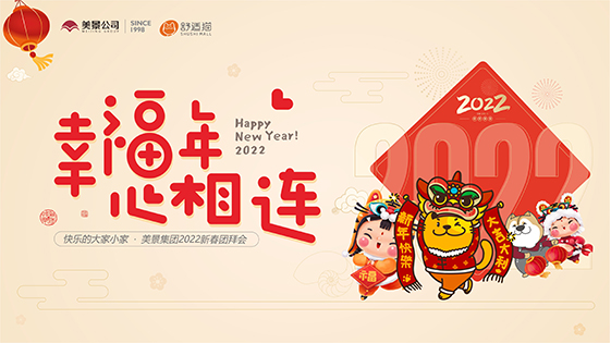精彩回顾 | 幸福年·心相连——美景集团2022新春团拜会（舒适猫分会场）