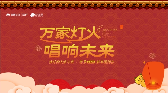 万家灯火·唱响未来——美景2023新春团拜会（舒适猫分会场）